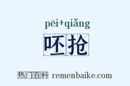 呸抢是什么意思的图片